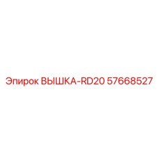 57668527 ВЫШКА-RD20 Epiroc