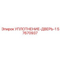 57670937 УПЛОТНЕНИЕ-ДВЕРЬ-1 Эпирок (Epiroc)
