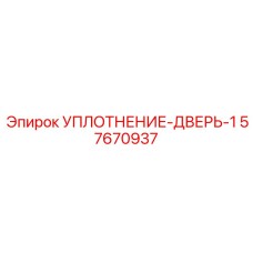 57670937 УПЛОТНЕНИЕ-ДВЕРЬ-1 Эпирок (Epiroc)