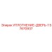 57670937 УПЛОТНЕНИЕ-ДВЕРЬ-1 Эпирок (Epiroc)