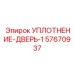 57670937 УПЛОТНЕНИЕ-ДВЕРЬ-1 Эпирок (Epiroc)
