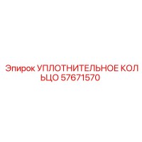 57671570 УПЛОТНИТЕЛЬНОЕ КОЛЬЦО Epiroc