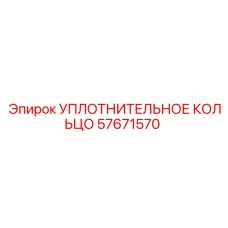 57671570 УПЛОТНИТЕЛЬНОЕ КОЛЬЦО Epiroc