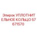 57671570 УПЛОТНИТЕЛЬНОЕ КОЛЬЦО Epiroc