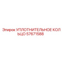 57671588 УПЛОТНИТЕЛЬНОЕ КОЛЬЦО Epiroc