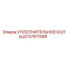 57671588 УПЛОТНИТЕЛЬНОЕ КОЛЬЦО Epiroc