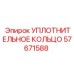 57671588 УПЛОТНИТЕЛЬНОЕ КОЛЬЦО Epiroc