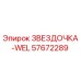 57672289 ЗВЕЗДОЧКА-WEL Epiroc