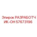 57673196 РАЗРАБОТЧИК-ОН Epiroc