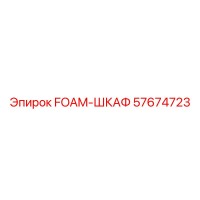 57674723 FOAM-ШКАФ Epiroc