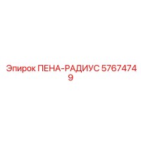 57674749 ПЕНА-РАДИУС Epiroc