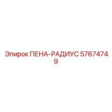 Фото оригинальной запчасти Epiroc ПЕНА-РАДИУС 57674749 для буровых радиусов