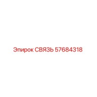 57684318 СВЯЗЬ Эпирок