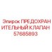 Клапан предохранительный Epiroc 57685893 для буровых установок