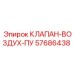 Клапан управления воздухом Epiroc 57686438