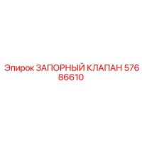 57686610 ЗАПОРНЫЙ КЛАПАН Epiroc