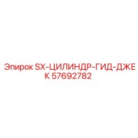 57692782 SX-ЦИЛИНДР-ГИД-ДЖЕК Epiroc