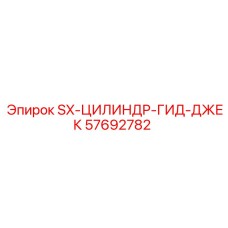 57692782 SX-ЦИЛИНДР-ГИД-ДЖЕК Epiroc