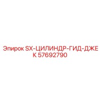 57692790 SX-ЦИЛИНДР-ГИД-ДЖЕК Epiroc