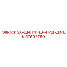 57692790 SX-ЦИЛИНДР-ГИД-ДЖЕК Epiroc