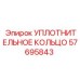 57695843 УПЛОТНИТЕЛЬНОЕ КОЛЬЦО Epiroc