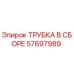 Оригинальная гидравлическая трубка Epiroc 57697989