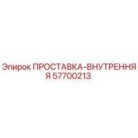 57700213 ПРОСТАВКА-ВНУТРЕННЯЯ Epiroc