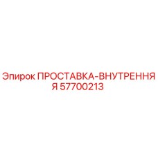57700213 ПРОСТАВКА-ВНУТРЕННЯЯ Epiroc