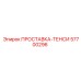 57700296 ПРОСТАВКА-ТЕНСИ Epiroc