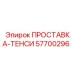 57700296 ПРОСТАВКА-ТЕНСИ Epiroc