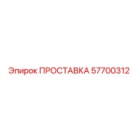 57700312 ПРОСТАВКА Epiroc