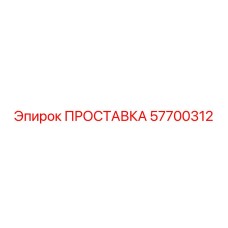 57700312 ПРОСТАВКА Epiroc