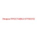 57700312 ПРОСТАВКА Epiroc