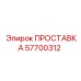 57700312 ПРОСТАВКА Epiroc