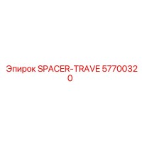 57700320 SPACER-TRAVE Epiroc