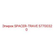 57700320 SPACER-TRAVE Epiroc