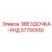 57700510 ЗВЕЗДОЧКА-УНД Epiroc