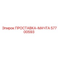 57700593 ПРОСТАВКА-МАЧТА Epiroc