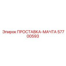 57700593 ПРОСТАВКА-МАЧТА Epiroc