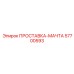57700593 ПРОСТАВКА-МАЧТА Epiroc