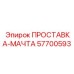 57700593 ПРОСТАВКА-МАЧТА Epiroc