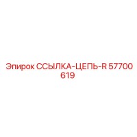 57700619 ССЫЛКА-ЦЕПЬ-R Эпирок