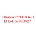57700627 ССЫЛКА-ЦЕПЬ-L Эпирок