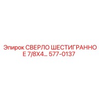 577-0137 СВЕРЛО ШЕСТИГРАННОЕ 7/8X4... Epiroc