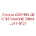577-0137 СВЕРЛО ШЕСТИГРАННОЕ 7/8X4... Epiroc