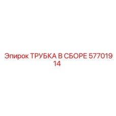 57701914 ТРУБКА В ССБОРЕ | Epiroc