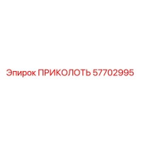 57702995 ПРИКОЛОТЬ Epiroc