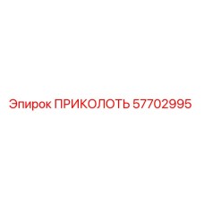 57702995 ПРИКОЛОТЬ Epiroc