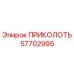 57702995 ПРИКОЛОТЬ Epiroc