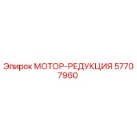 57707960 МОТОР-РЕДУКЦИЯ Epiroc